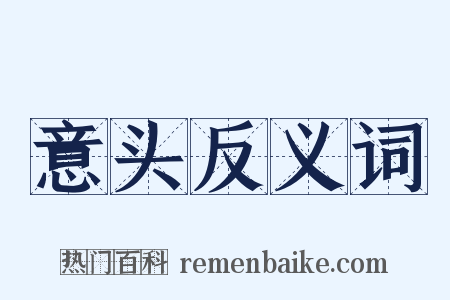 意头反义词是什么意思的图片